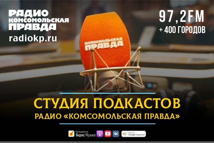Председатель правления Ассоциации на радио «Комсомольская правда»